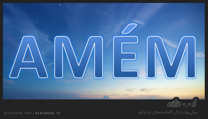 متن و ترجمه آهنگ Amen از Enigma / ویکی ووک